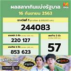 ตรวจสลากกินแบ่งรัฐบาล 16
