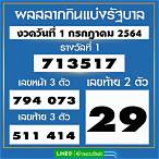ผลการตรวจสลากกินแบ่ง